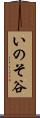 いのそ谷 Scroll