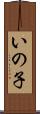 いの子 Scroll