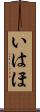 いはほ Scroll