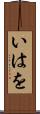 いはを Scroll