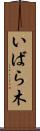 いばら木 Scroll