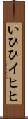 いひひ Scroll
