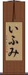 いふみ Scroll