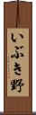 いぶき野 Scroll