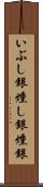 いぶし銀;燻し銀;燻銀 Scroll