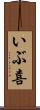 いぶ喜 Scroll