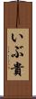 いぶ貴 Scroll