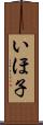 いほ子 Scroll