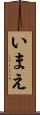 いまえ Scroll