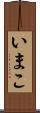 いまこ Scroll
