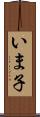 いま子 Scroll