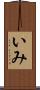 いみ Scroll