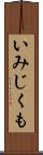 いみじくも Scroll