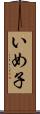 いめ子 Scroll