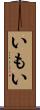 いもい Scroll