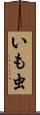 いも虫 Scroll