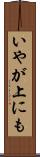 いやが上にも Scroll