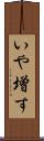いや増す Scroll
