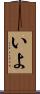 いよ Scroll