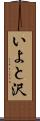 いよと沢 Scroll