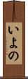 いよの Scroll