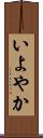 いよやか Scroll