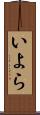 いよら Scroll