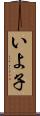 いよ子 Scroll