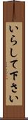 いらして下さい Scroll