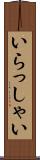 いらっしゃい Scroll