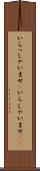 いらっしゃいませ(P) Scroll
