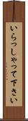いらっしゃって下さい Scroll