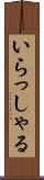 いらっしゃる Scroll