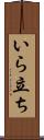 いら立ち Scroll