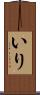いり Scroll