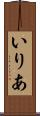 いりあ Scroll