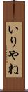 いりやね Scroll
