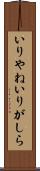 いりやね Scroll