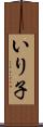 いり子 Scroll