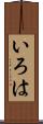 いろは Scroll