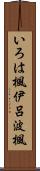 いろは楓 Scroll
