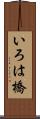 いろは橋 Scroll