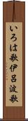 いろは歌 Scroll