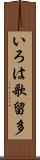 いろは歌留多 Scroll