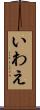 いわえ Scroll