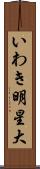 いわき明星大 Scroll