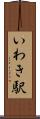いわき駅 Scroll