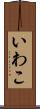 いわこ Scroll