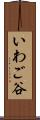 いわご谷 Scroll
