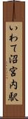 いわて沼宮内駅 Scroll